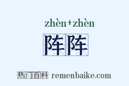 阵阵是什么意思的图片